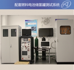 广汉配套燃料电池储氢罐测试平台